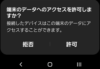 端末データアクセスの許可